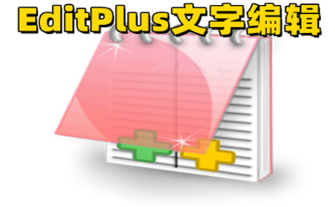 EditPlus綠色版