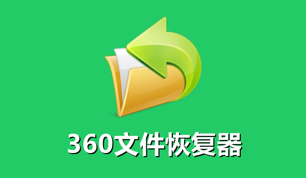 360文件恢復(fù)器官方版