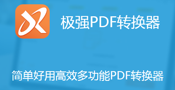 極強(qiáng)PDF轉(zhuǎn)換器最新版