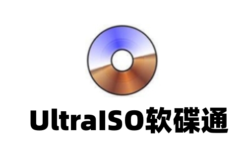 UltraISO軟碟通PC版