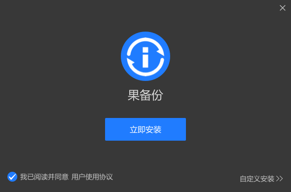 果備份Windows版