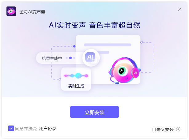 金舟AI變聲器免費(fèi)版