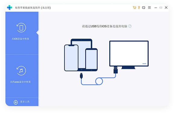 易得蘋(píng)果數(shù)據(jù)恢復(fù)桌面版