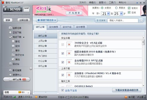 快車(FlashGet)中文版