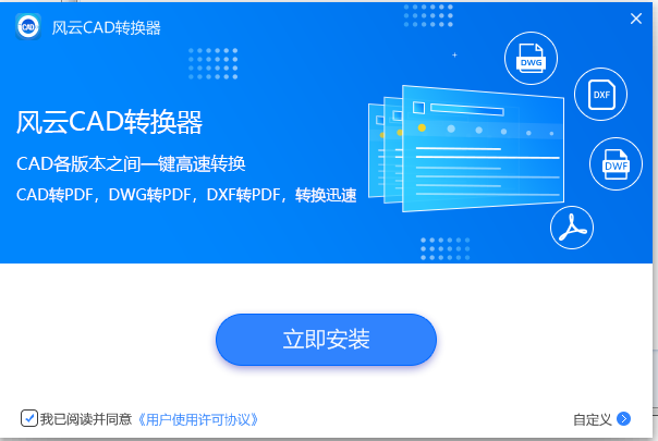 風(fēng)云CAD轉(zhuǎn)換器PC版