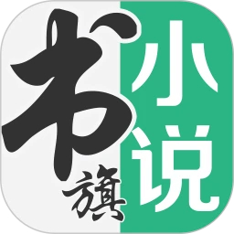 書旗小說APP最新版