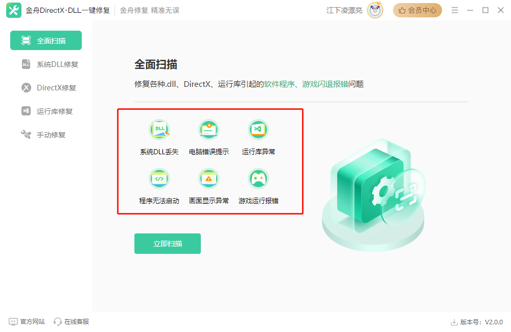 金舟DirectXDLL一鍵修復電腦版