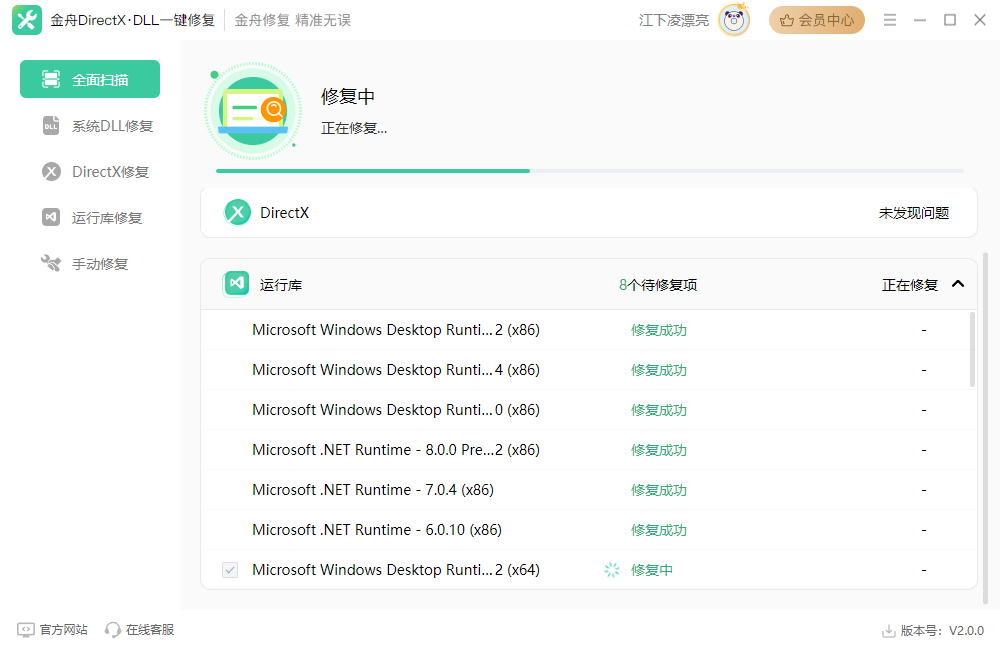 金舟DirectXDLL一鍵修復電腦版