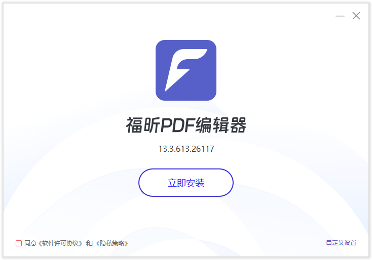 福昕PDF編輯器(永久免費)