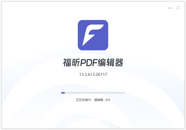 福昕PDF編輯器(永久免費)