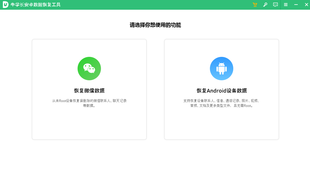 牛學(xué)長安卓數(shù)據(jù)恢復(fù)工具升級版