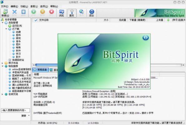 比特精靈(BitSpirit)電腦版