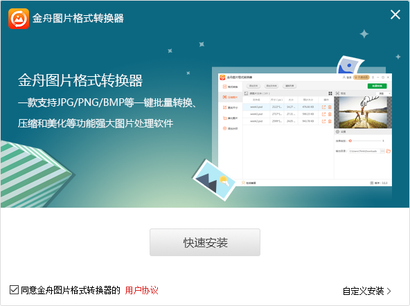 金舟圖片格式轉(zhuǎn)換器最新版