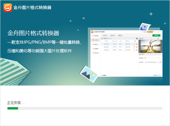 金舟圖片格式轉(zhuǎn)換器最新版