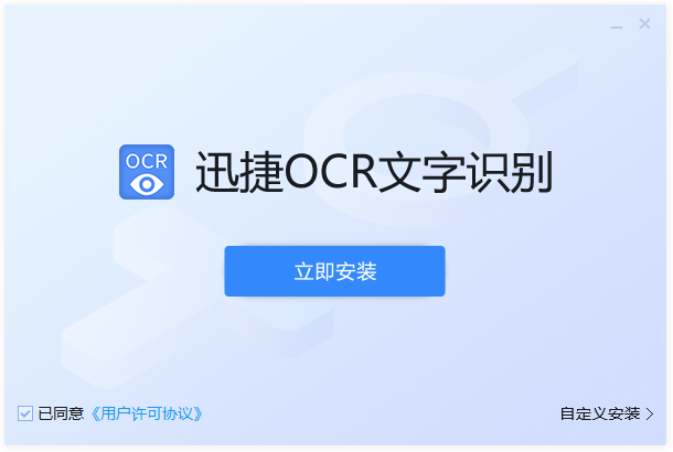 迅捷OCR文字識別2024最新版