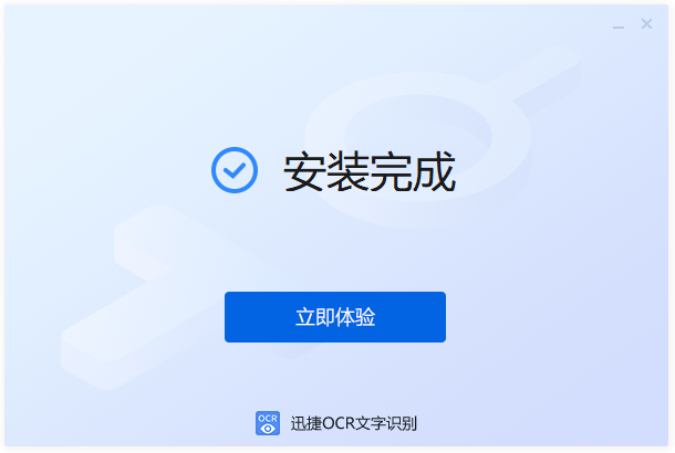 迅捷OCR文字識別2024最新版