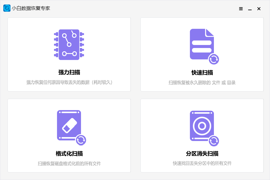 小白數(shù)據(jù)恢復(fù)專家官方版
