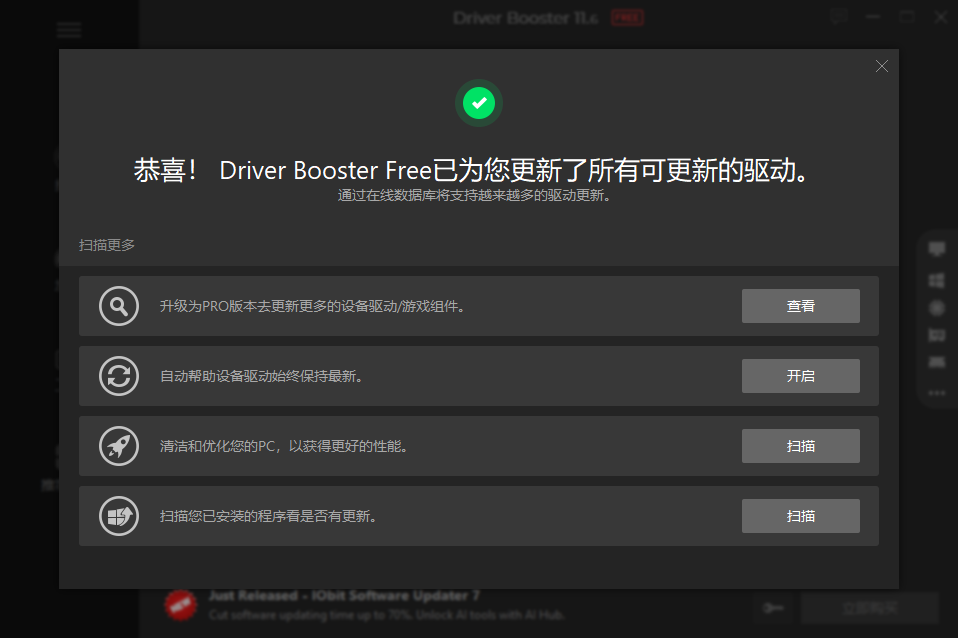 Driver Booster 11免費版