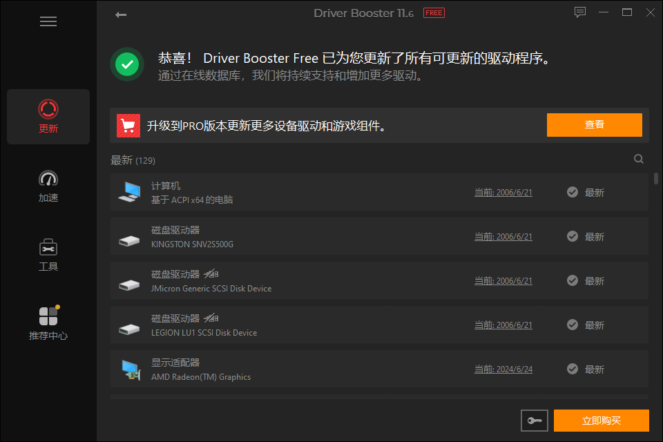 Driver Booster 11免費版