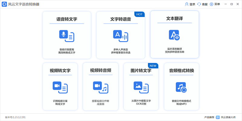 風云語音文字轉(zhuǎn)換官方正式版