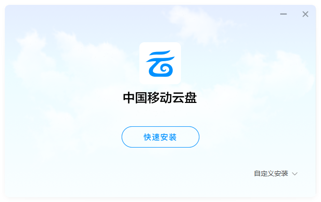 中國移動云盤(不限速免流量)