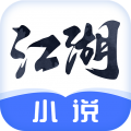 江湖免費小說專業(yè)版