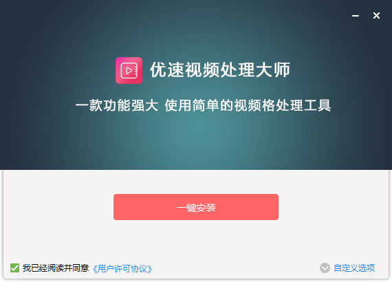 優(yōu)速視頻處理大師免費(fèi)版
