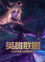 英雄聯(lián)盟LOL純凈版