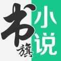 書(shū)旗小說(shuō)升級(jí)版