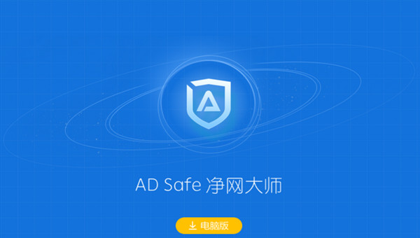 ADSafe凈網(wǎng)大師全新版