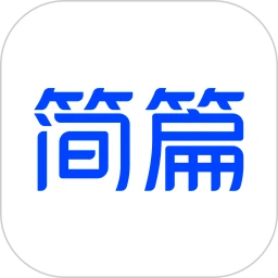 簡(jiǎn)篇App最新版