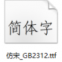 仿宋GB2312公文字體