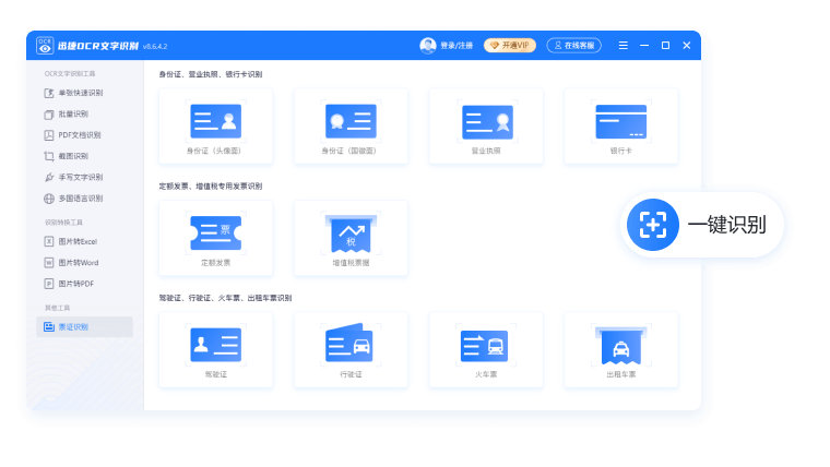 迅捷OCR文字識別軟件電腦版