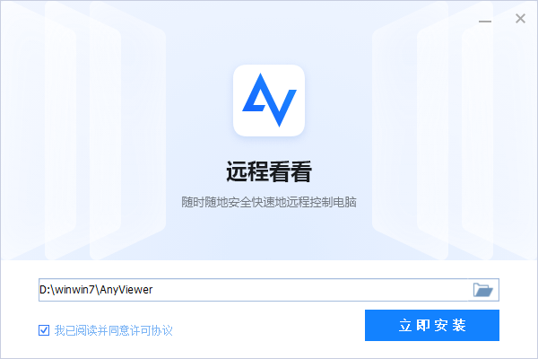 遠(yuǎn)程看看(AnyViewer)電腦版