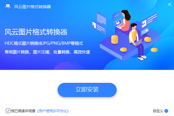 風云圖片格式轉(zhuǎn)換器官方版