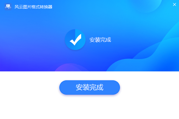 風云圖片格式轉(zhuǎn)換器官方版
