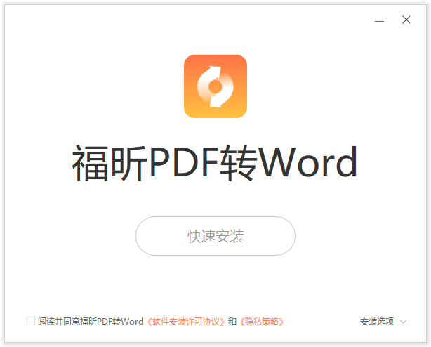 福昕PDF轉(zhuǎn)Word官方版