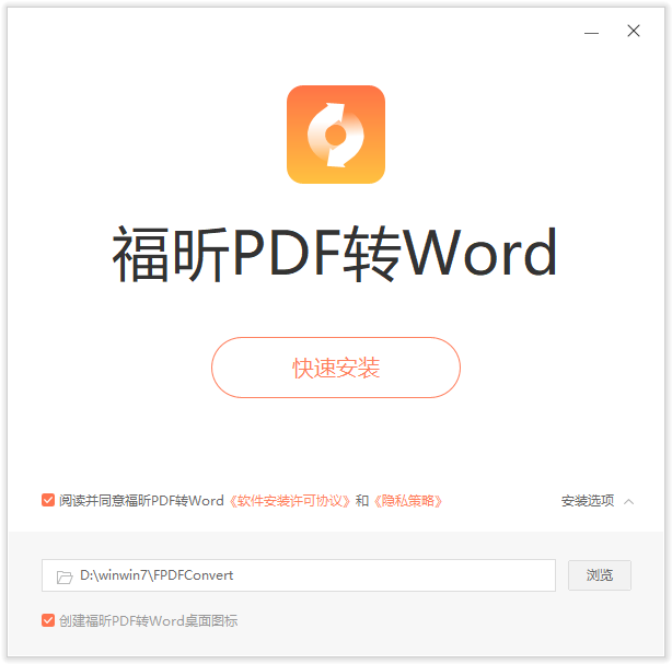 福昕PDF轉(zhuǎn)Word官方版