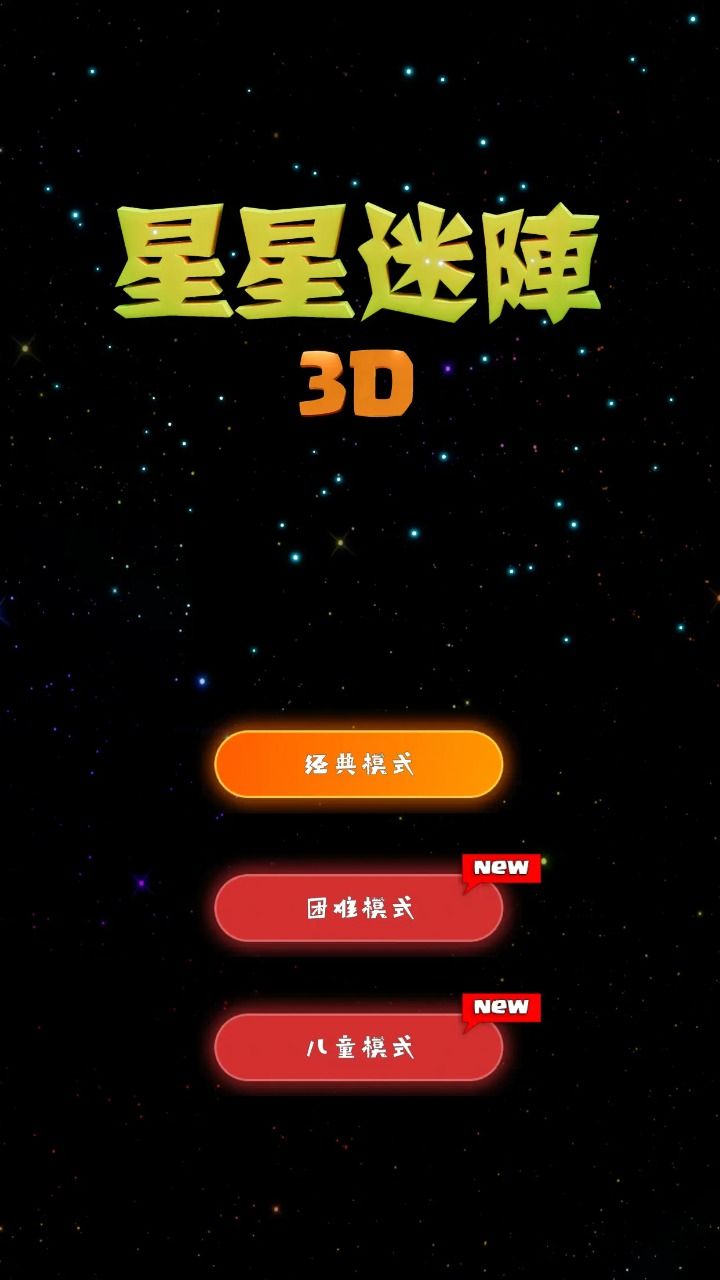 星星迷陣3D模組