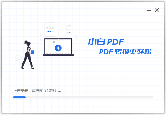 小白PDF轉(zhuǎn)換器電腦版