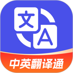 中英翻譯通App官方版