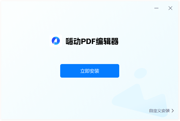 嗨動PDF編輯器官方版