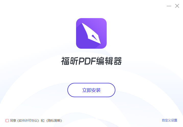 福昕PDF編輯器PC版