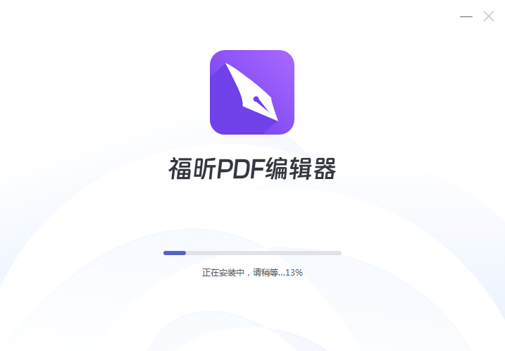 福昕PDF編輯器PC版