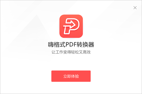 嗨格式PDF轉(zhuǎn)換器電腦版