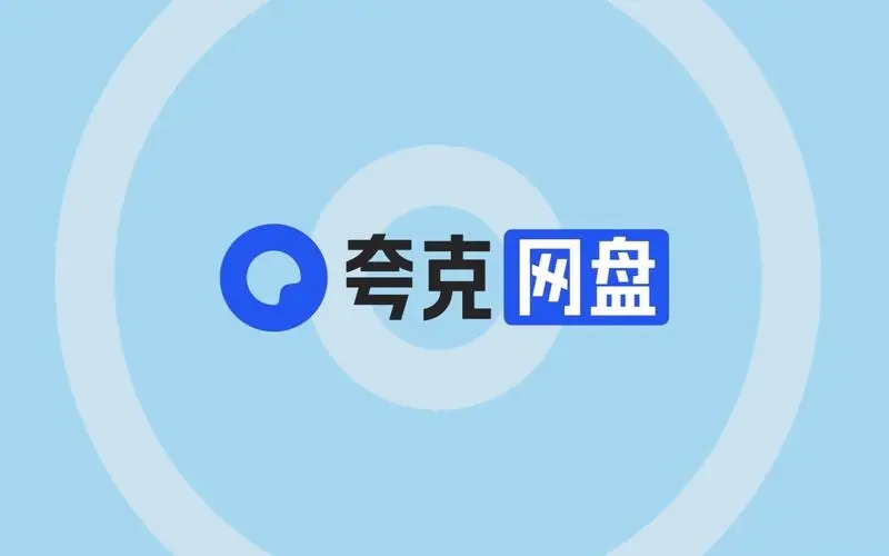 夸克網(wǎng)盤(pán)下載-夸克網(wǎng)盤(pán)軟件最新版/PC版/正式版/官方版