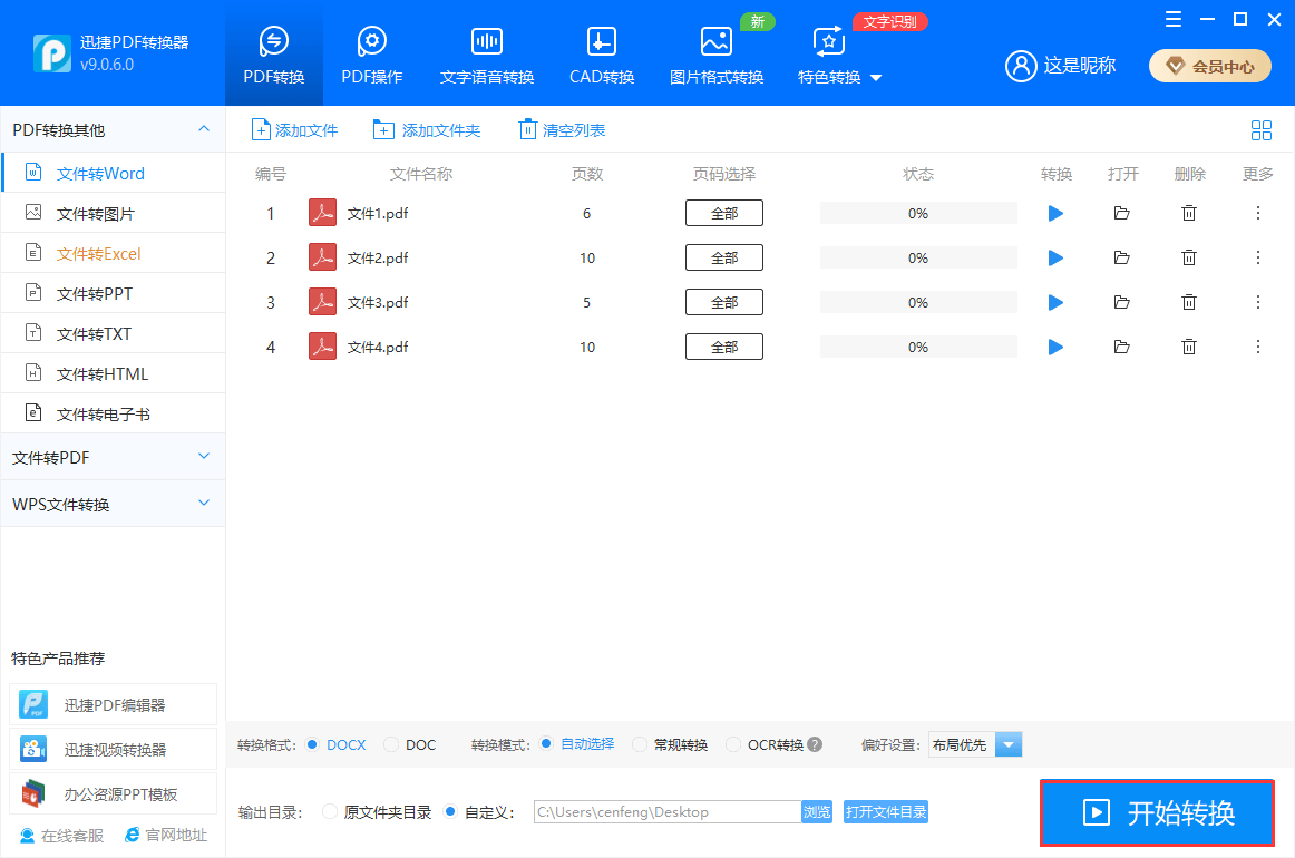 迅捷PDF轉(zhuǎn)換器免費版