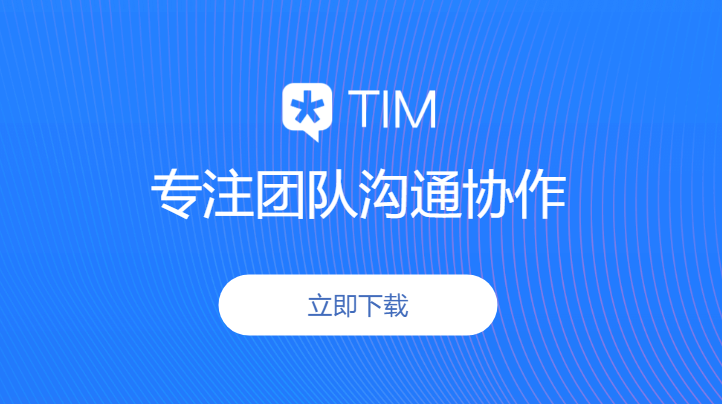 TIM正式版