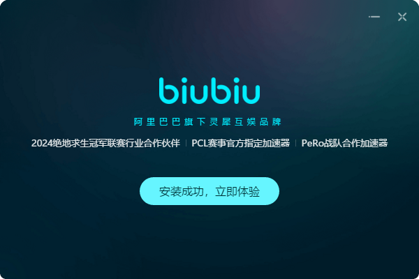 biubiu加速器電腦版