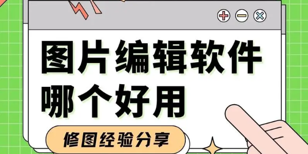 圖片編輯軟件合集-圖片編輯軟件免費(fèi)版-圖片編輯軟件電腦版